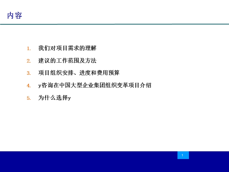 5934418731s集团有限公司集团总部管理提升咨询项目建议书(ppt 63).ppt.ppt_第2页