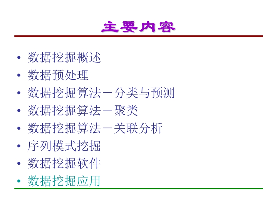 数据挖掘(偶然看到比较好的).ppt_第2页