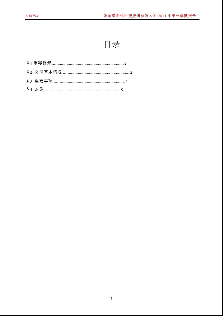 600794保税科技第三季度季报.ppt_第2页