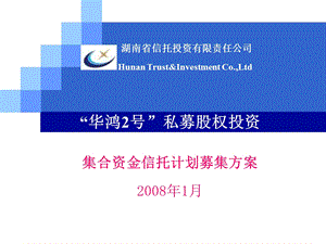 华鸿2号私募股权投资集合资金信托计划募集方案.ppt