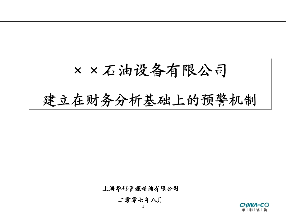 石油设备有限公司建立在财务分析基础上的预警机制.ppt_第1页