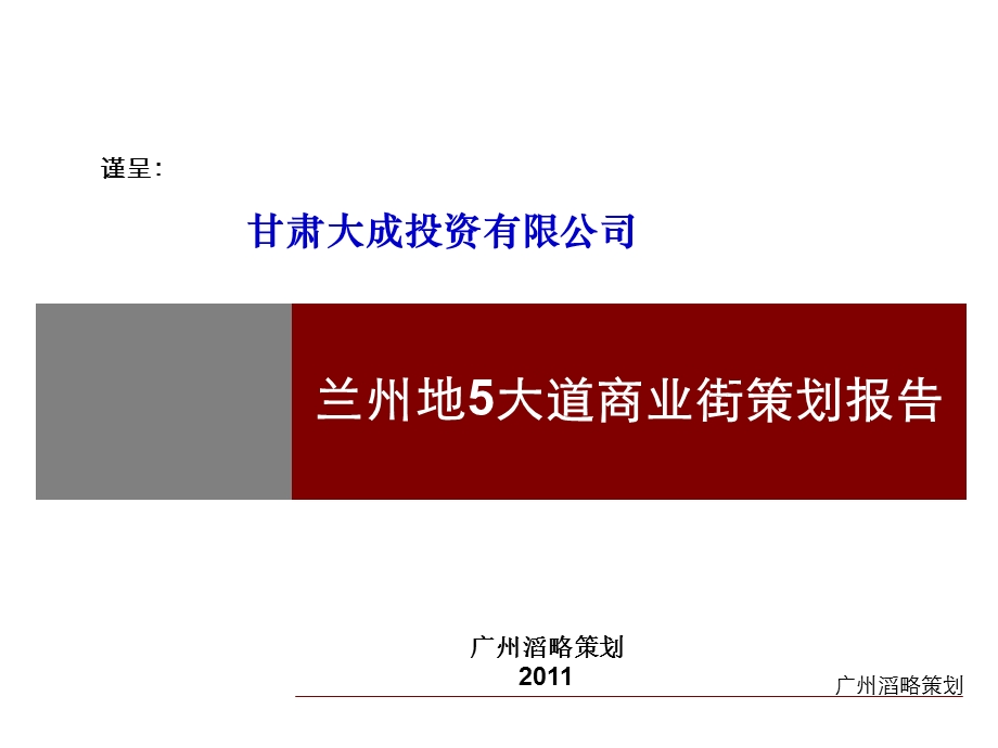 715113298广州滔略兰州地5大道商业街策划草案80p.ppt_第1页