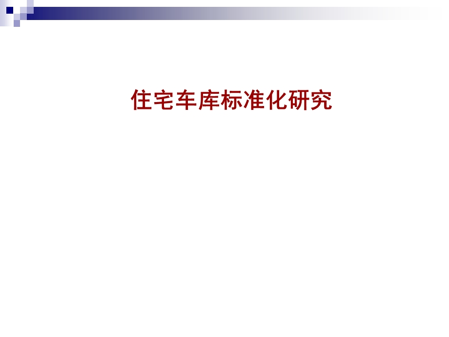 住宅地下车库标准化研究.ppt_第1页