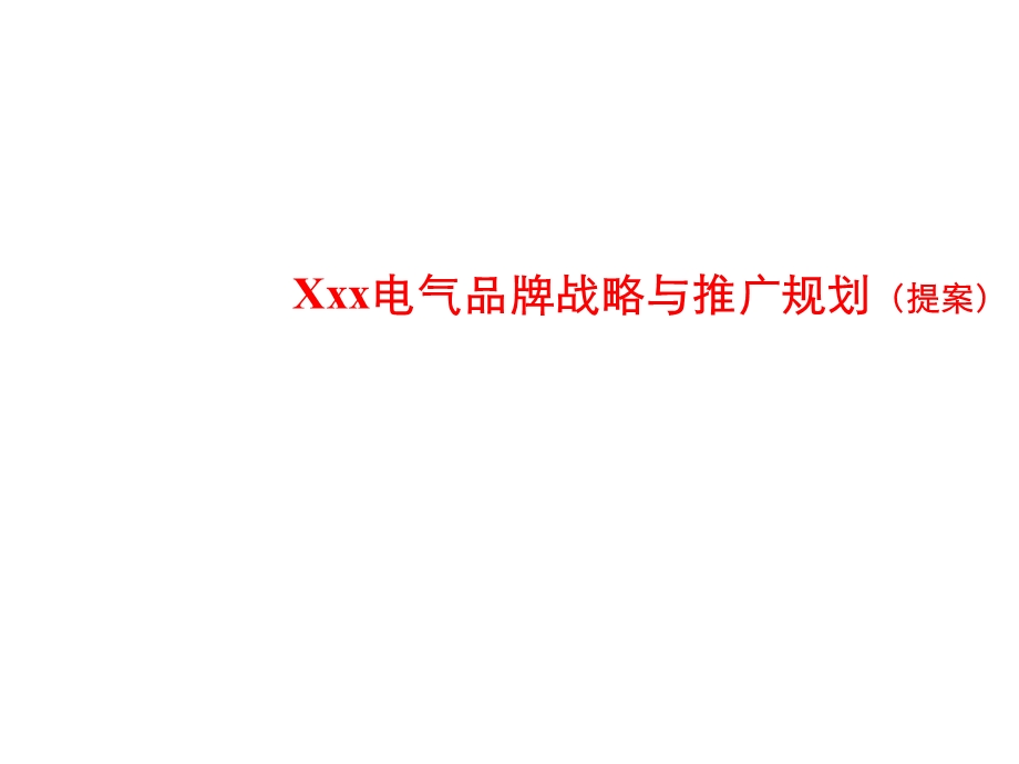 xxx电气电器品牌策划方案.ppt_第1页