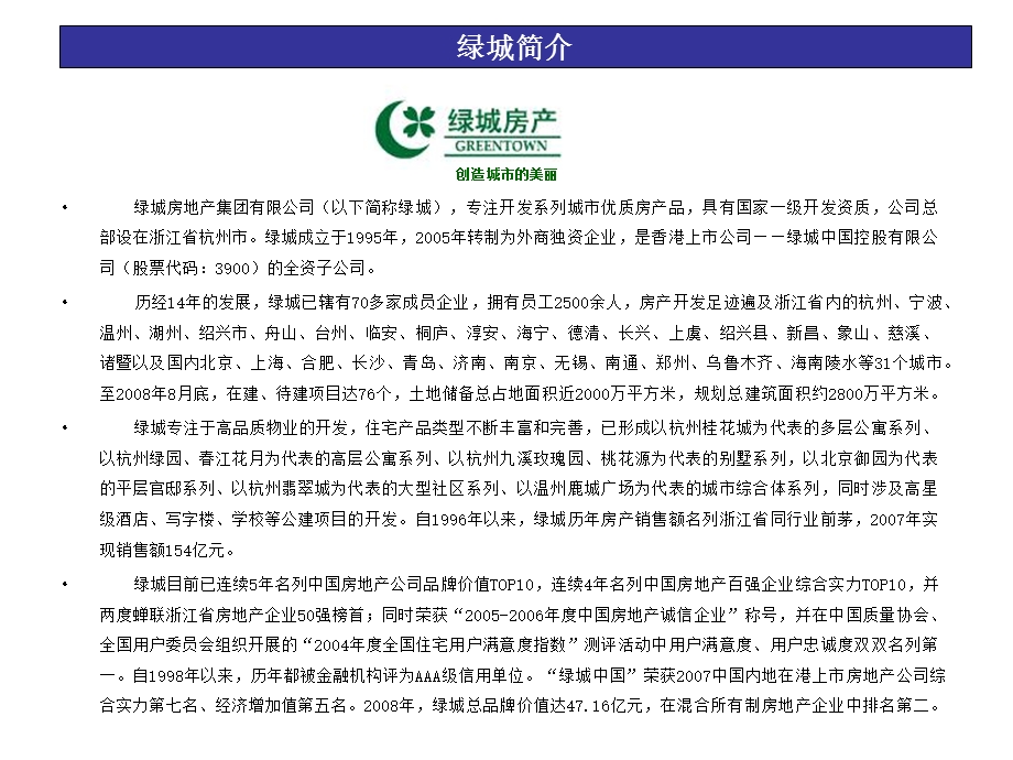 【商业地产】绿城集团及北京济南项目运作分析24PPT.ppt_第1页
