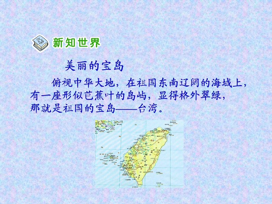 人教版小学品德与社会五级上册《祖国的宝岛台湾》课件.ppt_第2页