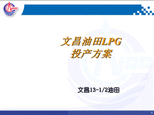 文昌油田LPG投产方案.ppt