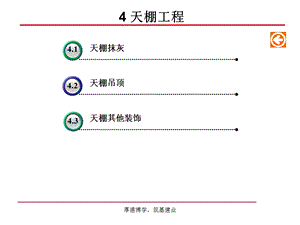 教学课件PPT天棚工程.ppt