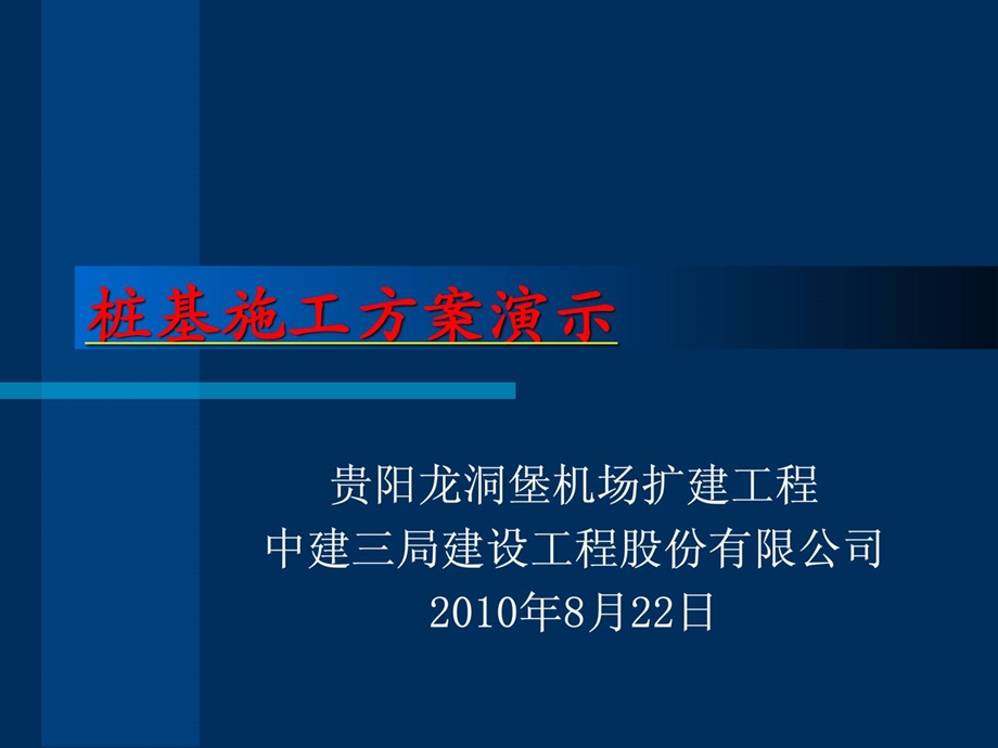 [整理版]桩基施工计划ppt演示1494812461.ppt_第1页