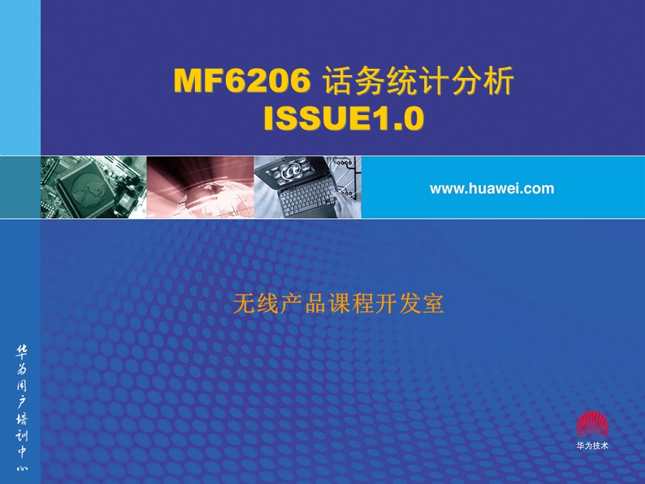 MF6206话务统计分析ISSUE1.0.ppt_第1页