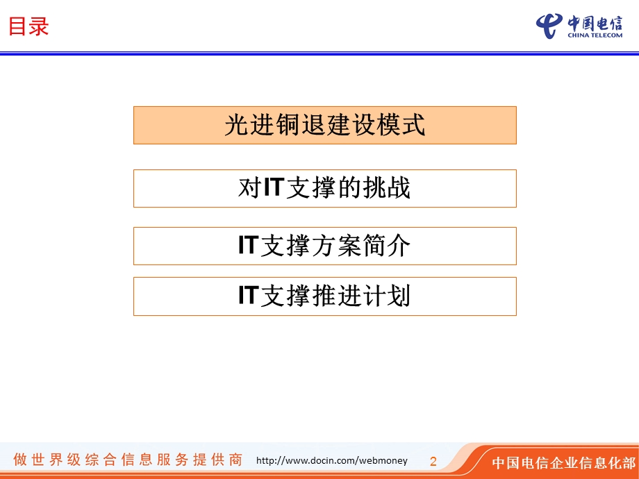 宽带提速(光进铜退)IT支撑工作要求中国电信.ppt_第2页