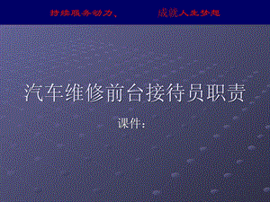 汽车维护修理前台招待员职责[最新].ppt