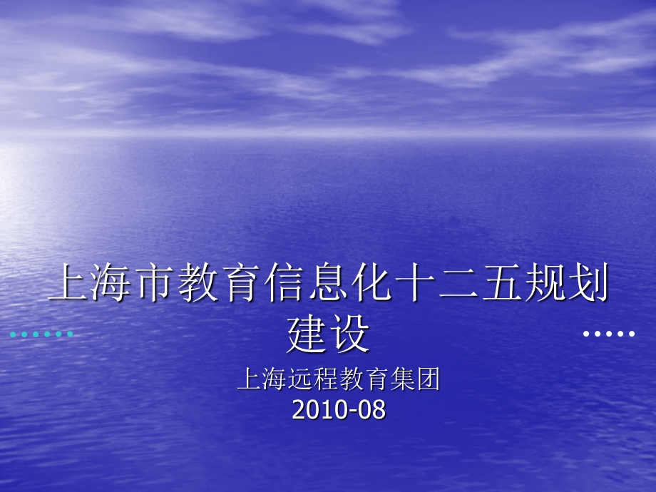 上海市教育信息化十二五规划.ppt_第1页