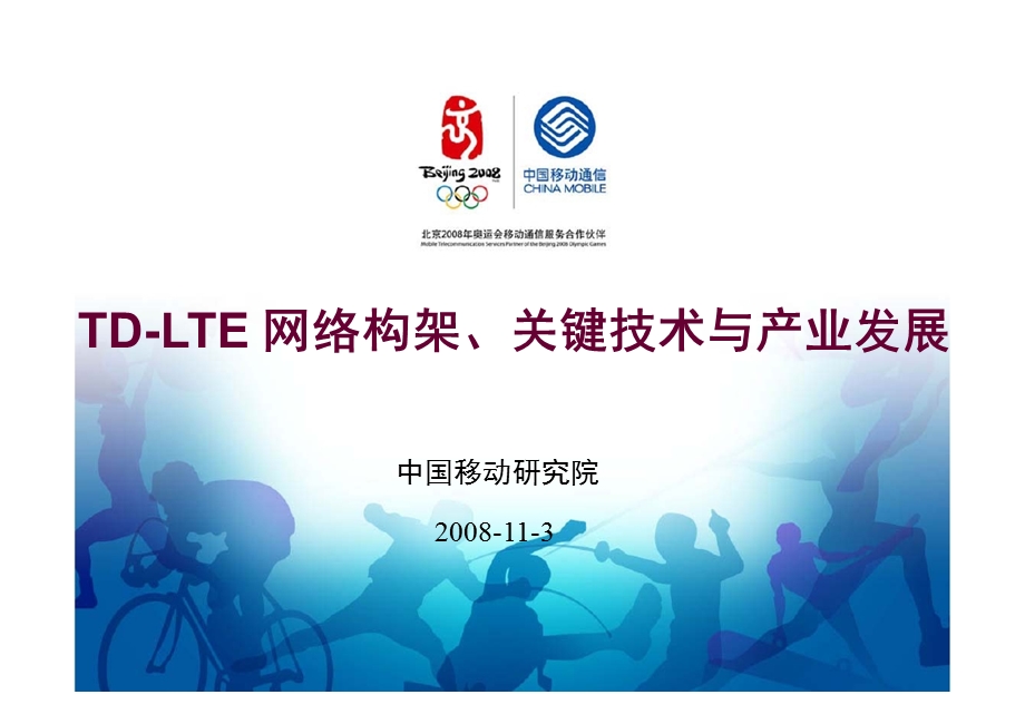 TDLTE 网络构架、关键技术与产业发展.ppt_第1页