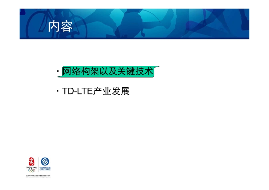 TDLTE 网络构架、关键技术与产业发展.ppt_第2页