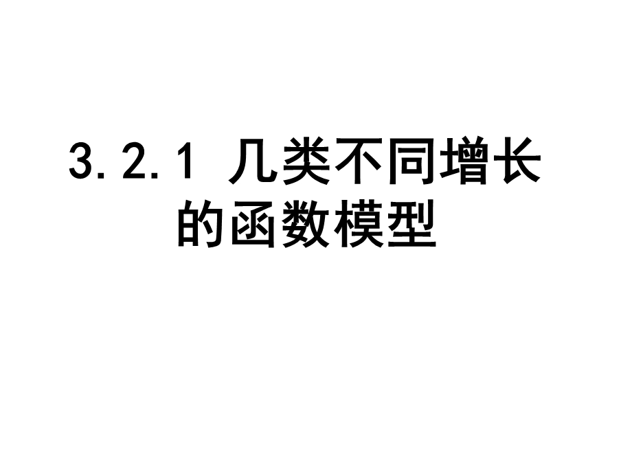 3[1].2.1几类不同增长的函数模型.ppt_第1页