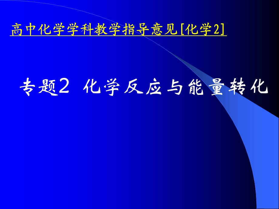 苏教版高中化学专题2化学反应与能量转化.ppt_第1页