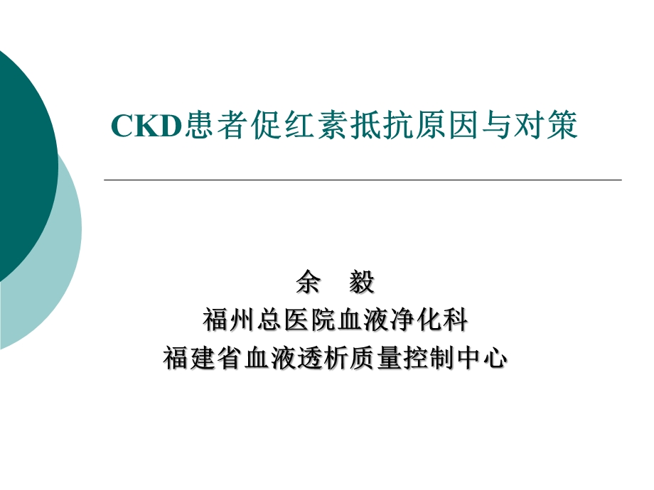 4月7日ckd患者促红素抵抗原因与对策.ppt_第1页