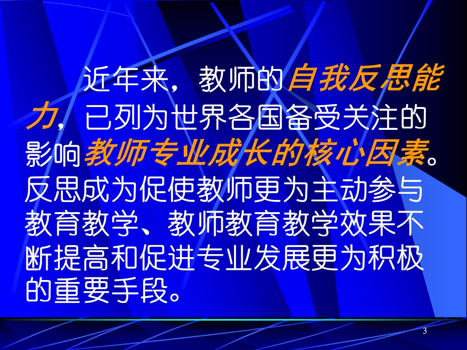 教师培训课件：在自觉反思中成长.ppt_第3页