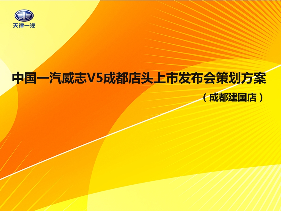 4月中国一汽威志V5成都店头上市发布会策划方案.ppt_第1页