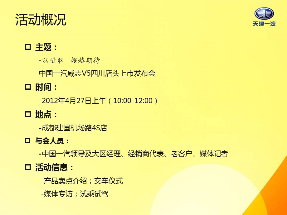 4月中国一汽威志V5成都店头上市发布会策划方案.ppt_第3页