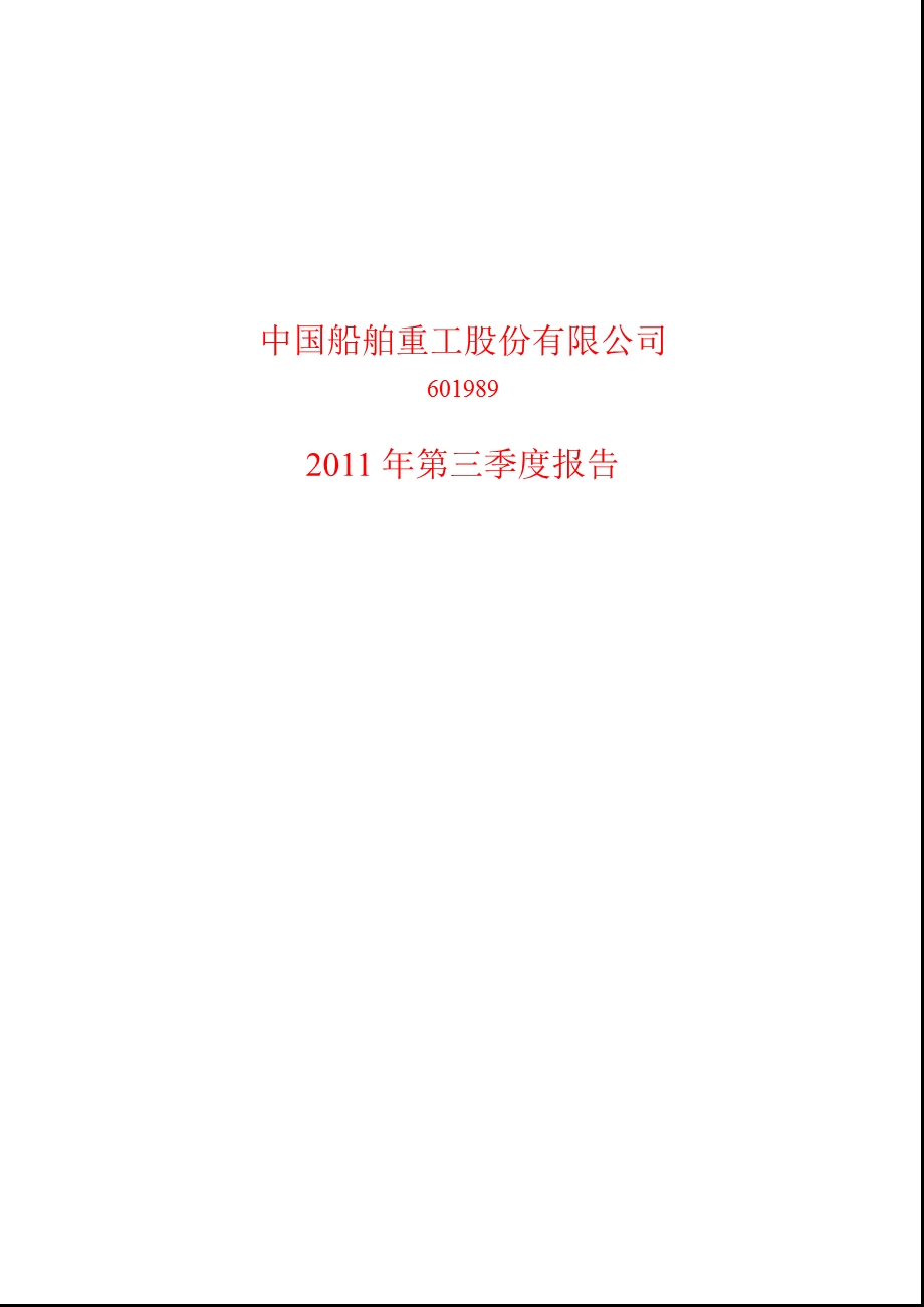 601989 中国重工第三季度季报.ppt_第1页