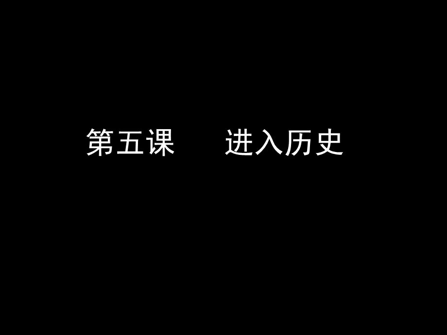 进入历史.ppt_第1页