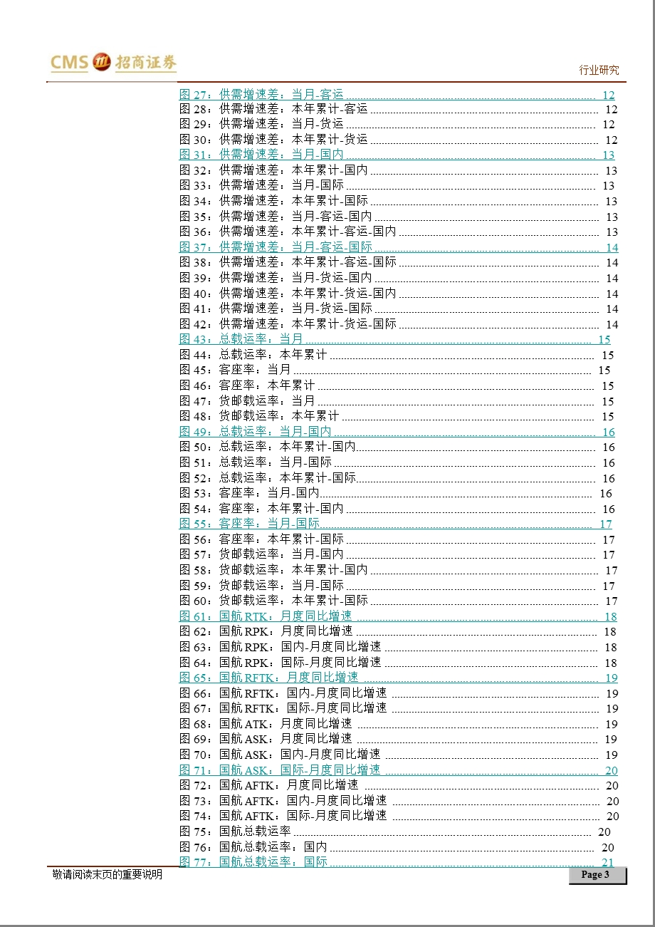 航空机场行业月报(8月上)：差强人意的七月后旺季仍有看点0821.ppt_第3页