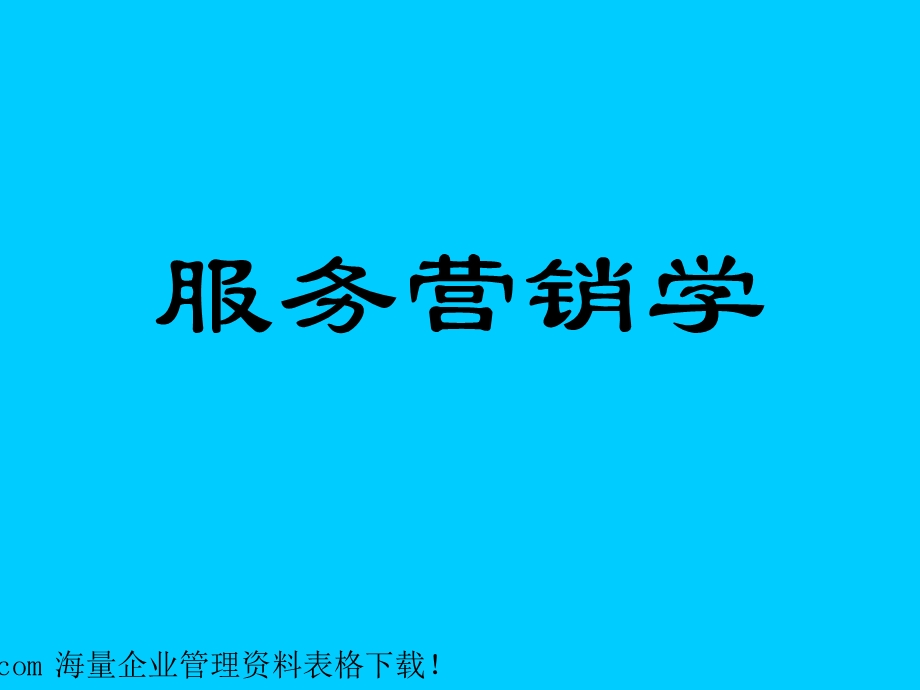 服务营销学服务产品及品牌策略.ppt_第1页