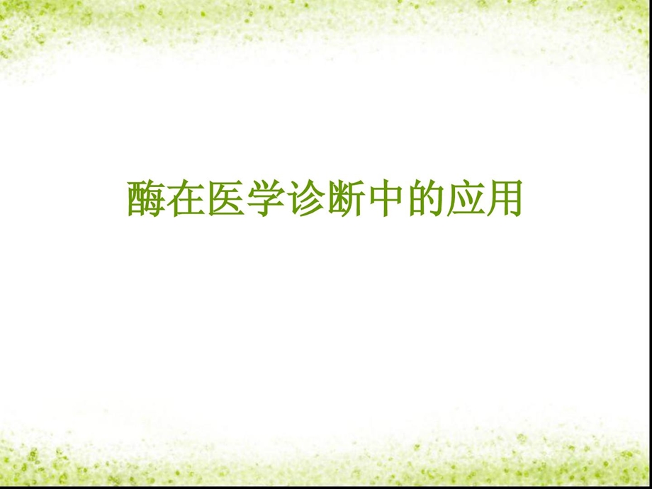 酶在医学诊断中的应用[整理版].ppt_第1页