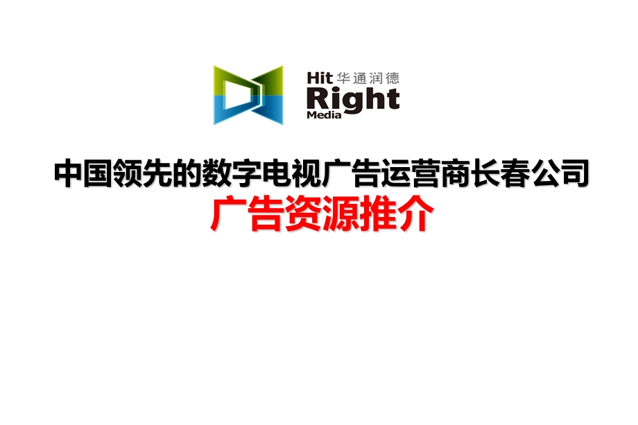 中国领先的数字电视广告运营商长公司广告资源推介.ppt_第1页