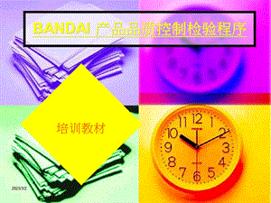 《BANDAI产品品质控制检验程序培训教材》.ppt