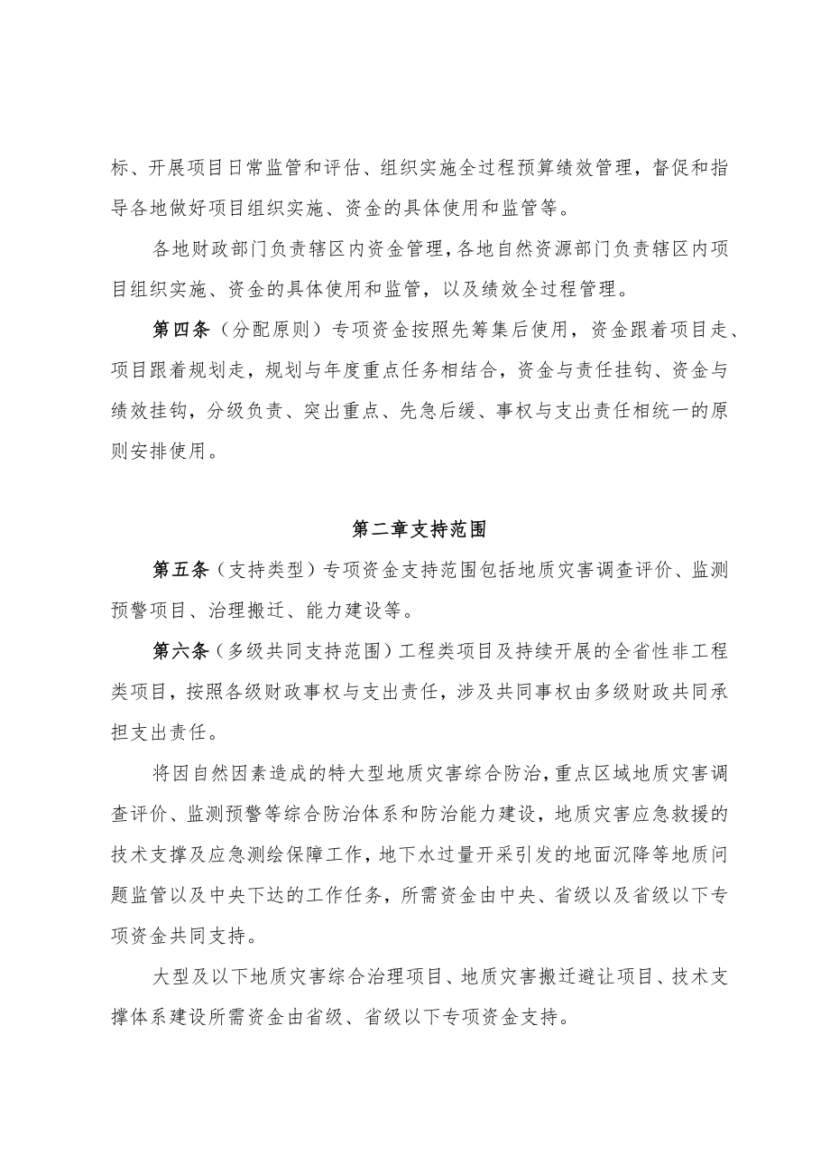 云南省地质灾害防治专项资金管理办法.docx_第2页