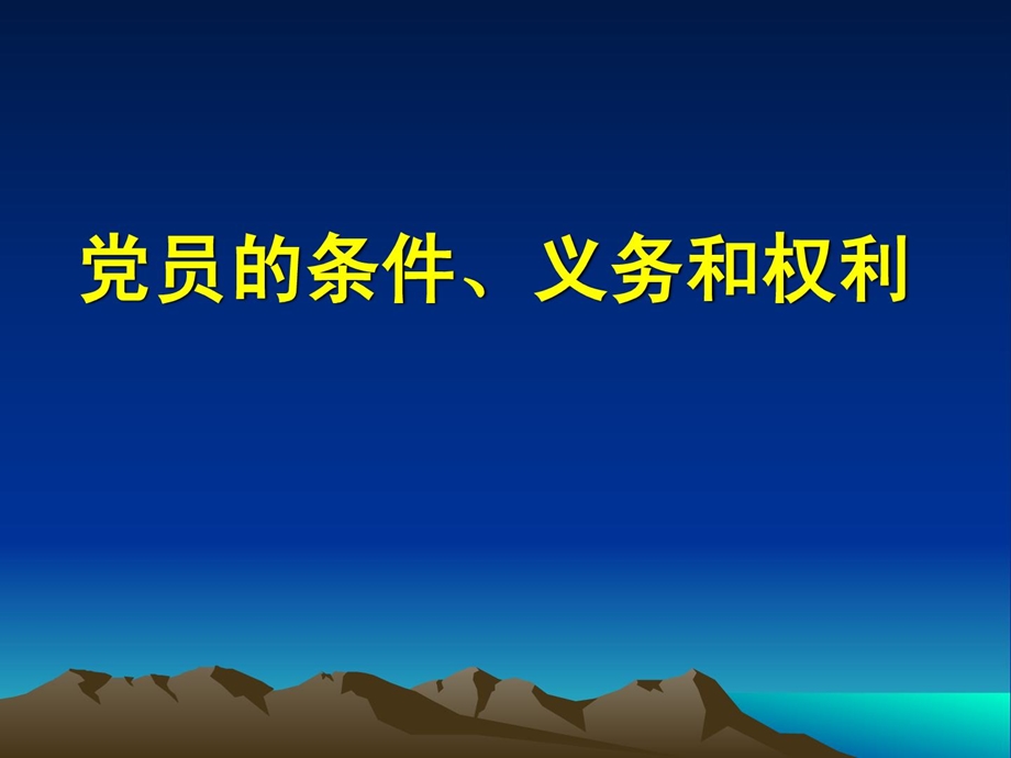 [整理版]党员的前提、义务和权利党团培植党团任务有效文档.ppt_第1页