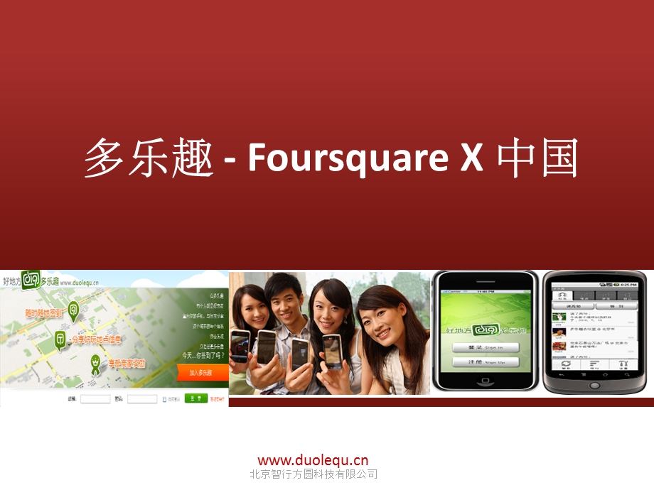 多乐趣Foursquare X 中国.ppt_第1页