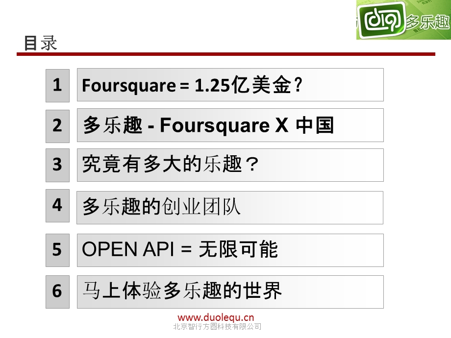 多乐趣Foursquare X 中国.ppt_第2页