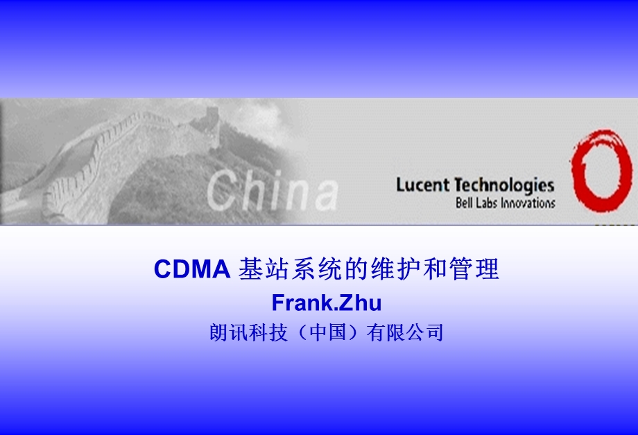 CDMA 基站系统的维护和管理（朗讯）.ppt_第1页