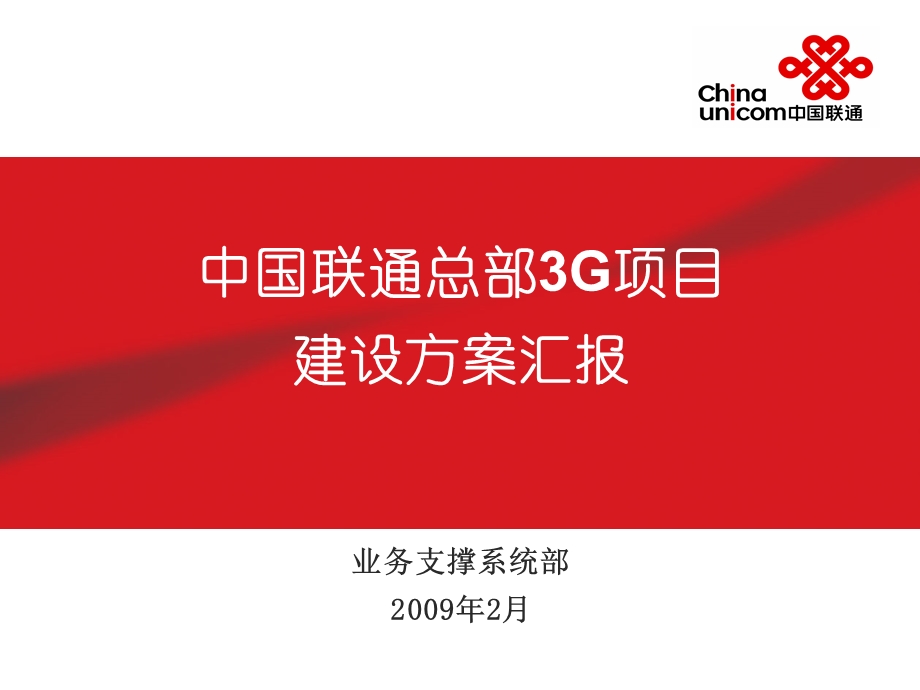 中国联通总部3G项目建设方案汇报.ppt_第1页