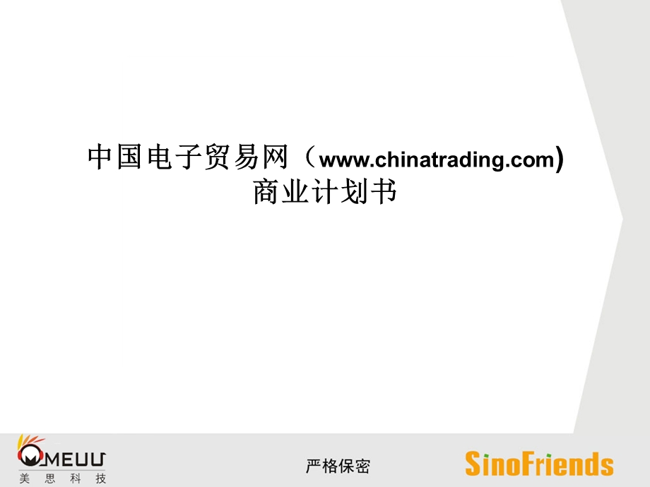 中国电子贸易网B2B商业计划书.ppt_第1页