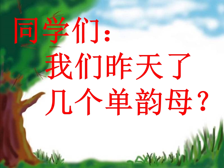 一级语文上册拼音aoePPT .ppt_第2页