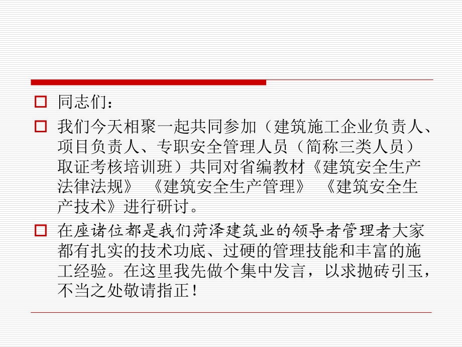 山东某继续教育培训建筑安全生产法律法规讲义.ppt_第3页