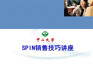 中山大学SPIN销售法讲座.ppt.ppt