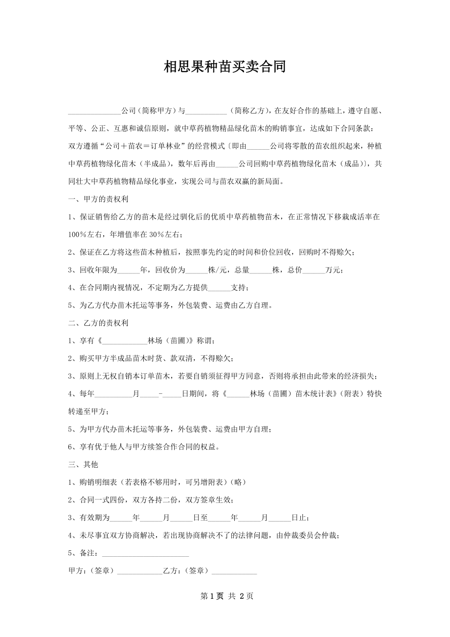 相思果种苗买卖合同.docx_第1页