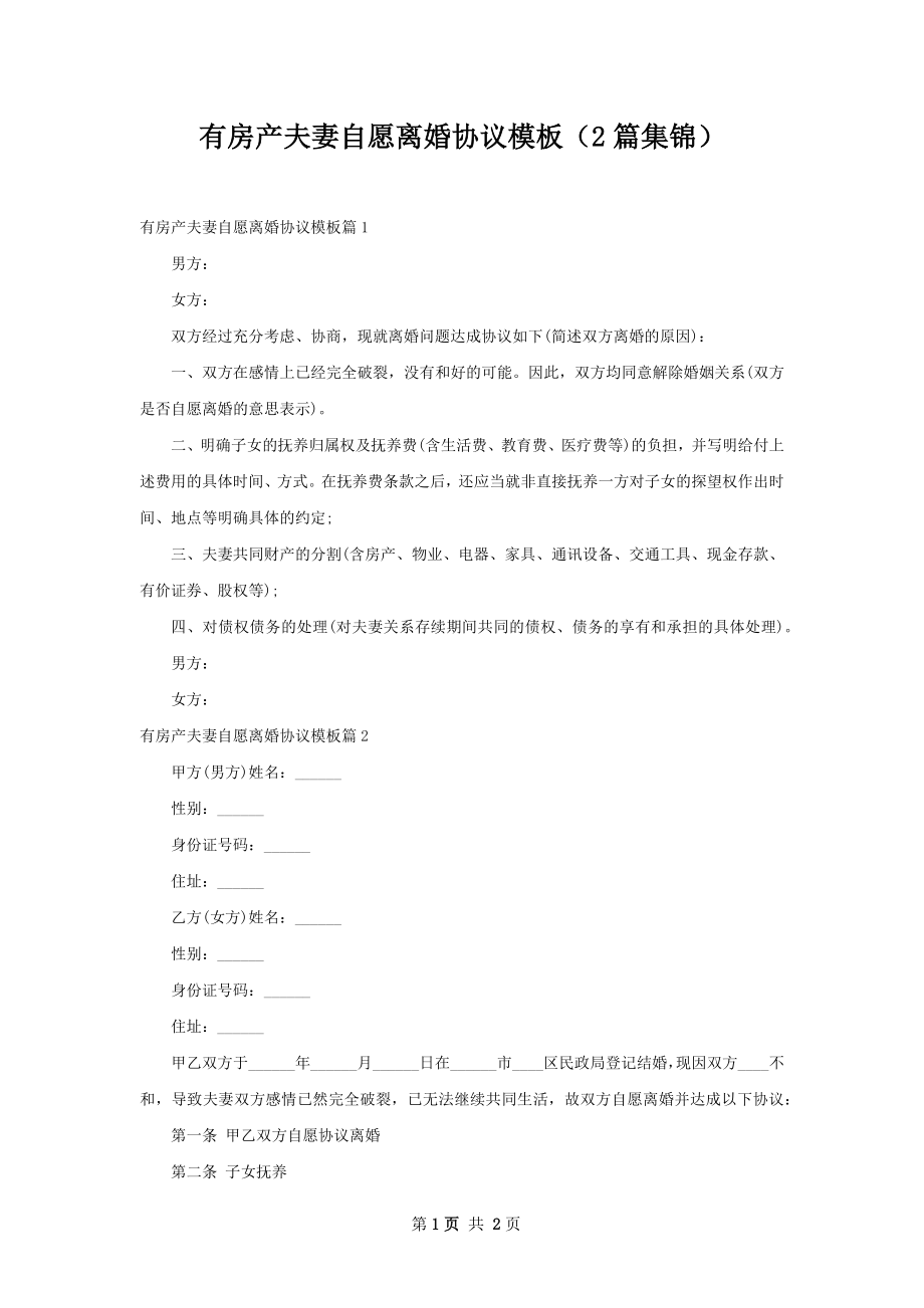 有房产夫妻自愿离婚协议模板（2篇集锦）.docx_第1页