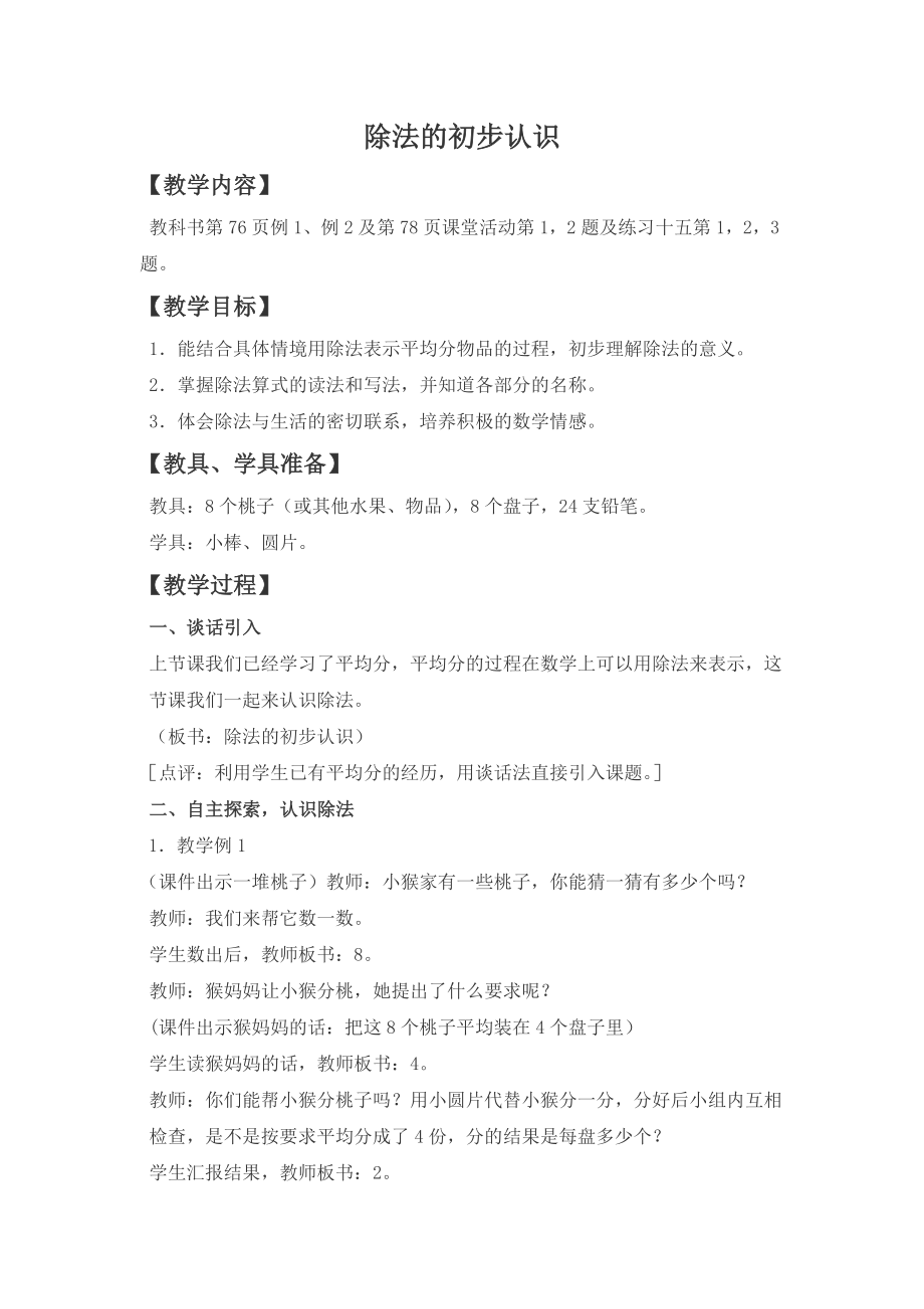 西师大版数学二上《除法的初步认识》教学设计[精品数学教案].doc_第1页