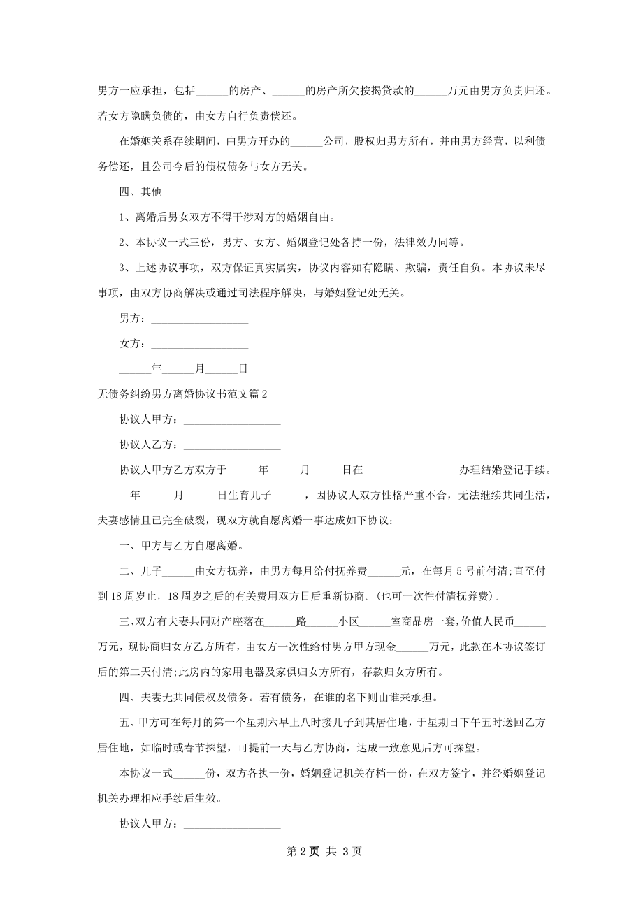 无债务纠纷男方离婚协议书范文（甄选3篇）.docx_第2页