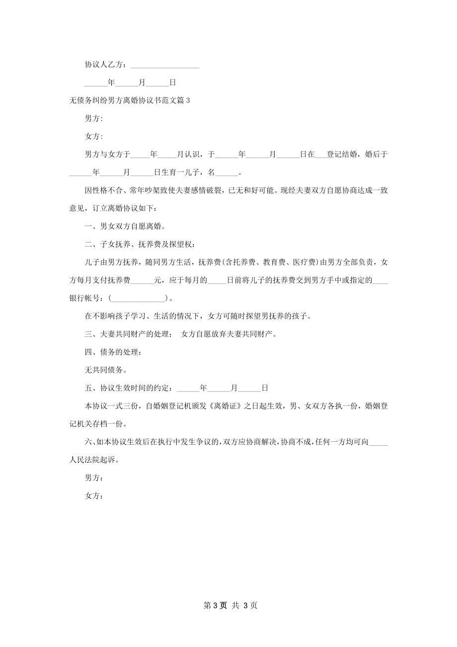 无债务纠纷男方离婚协议书范文（甄选3篇）.docx_第3页