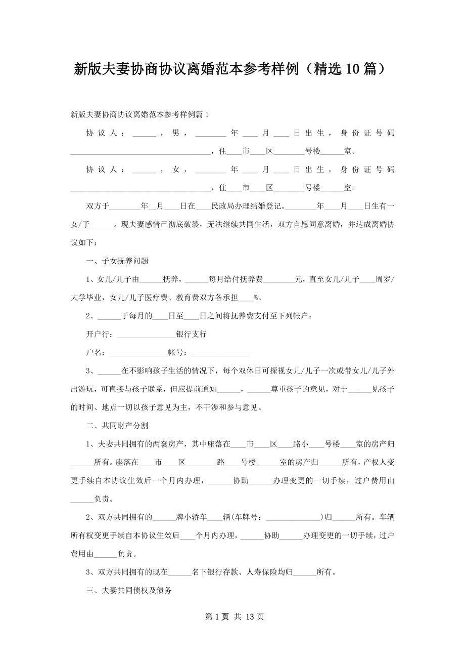 新版夫妻协商协议离婚范本参考样例（精选10篇）.docx_第1页