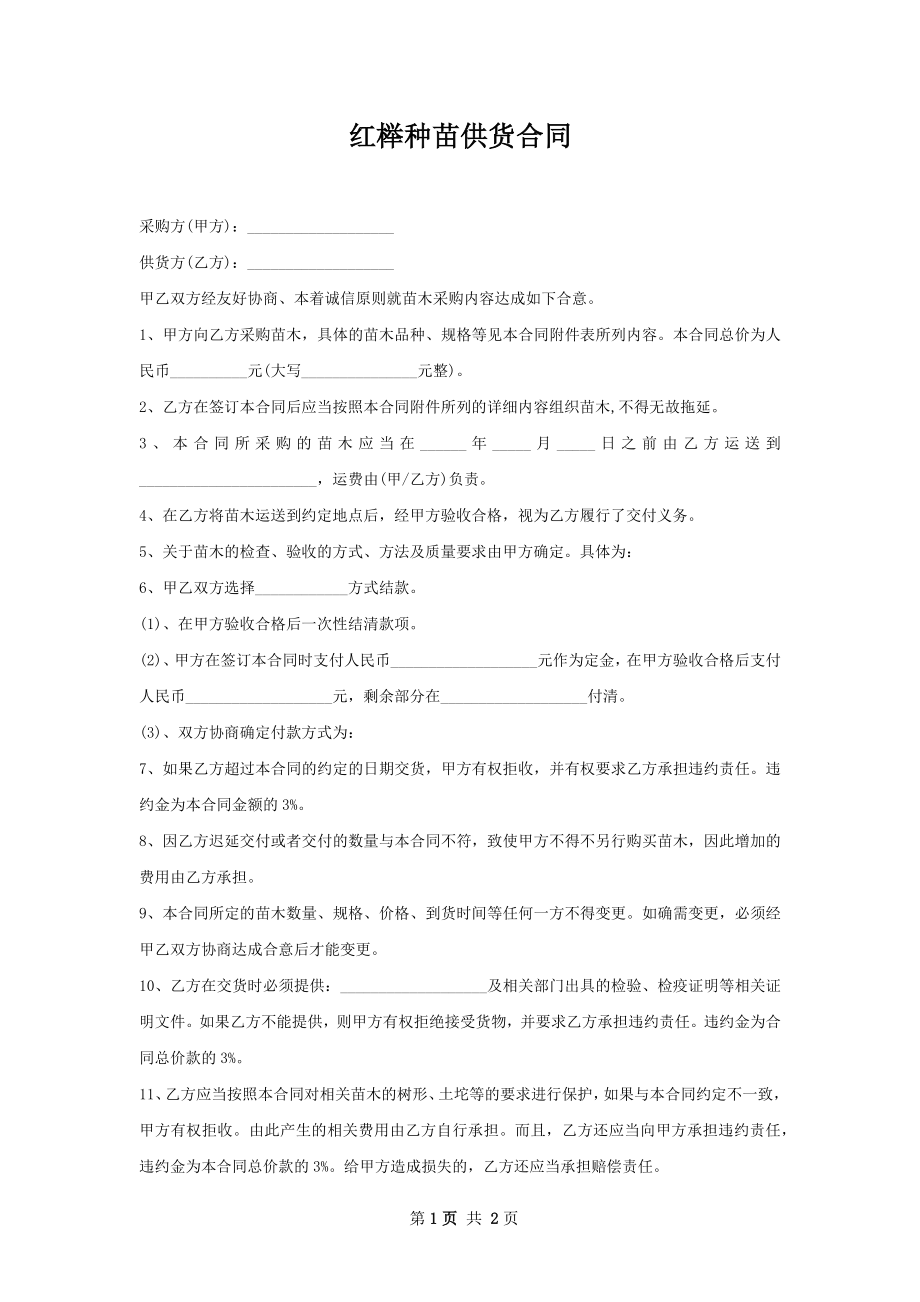 红榉种苗供货合同.docx_第1页