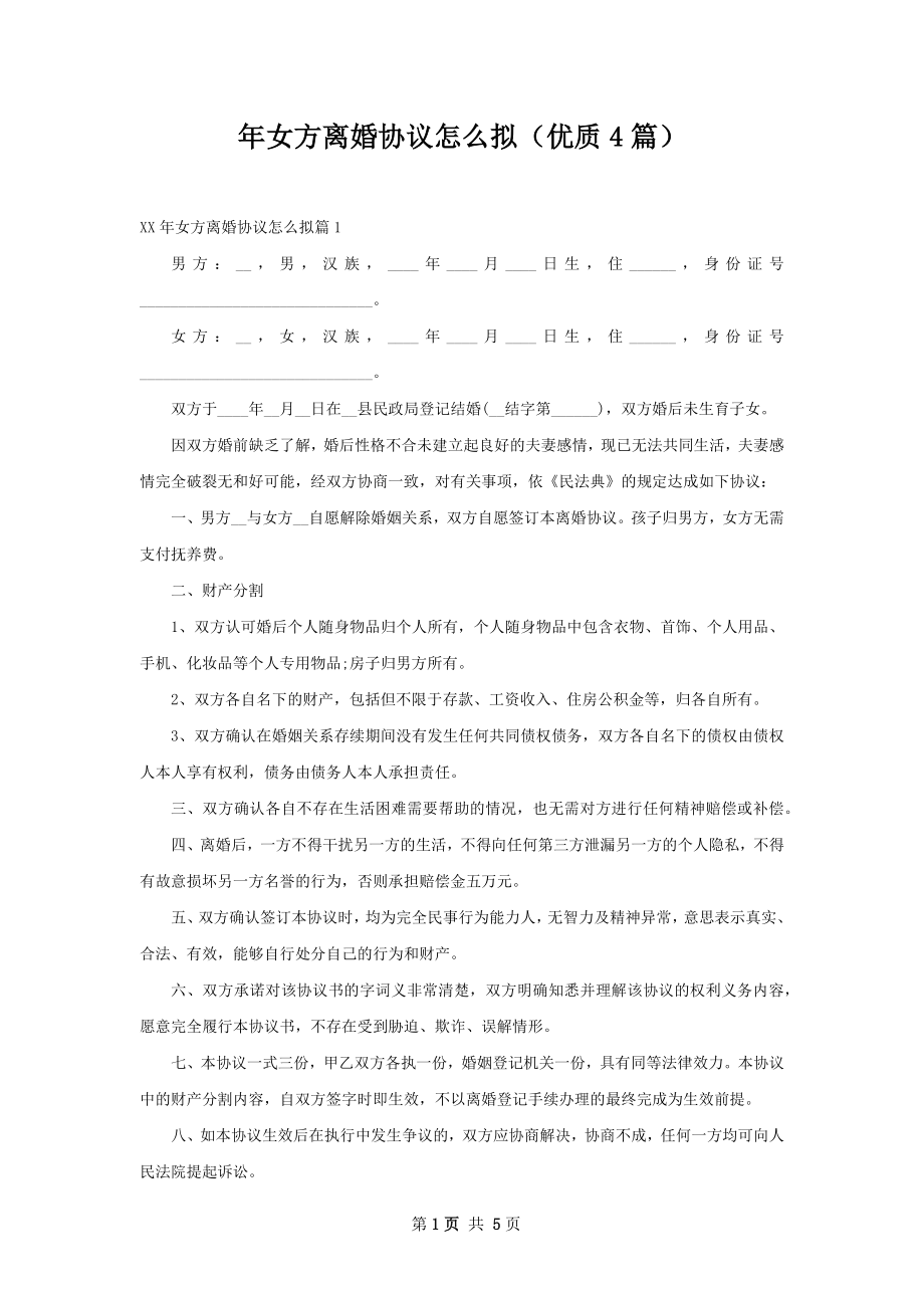 年女方离婚协议怎么拟（优质4篇）.docx_第1页